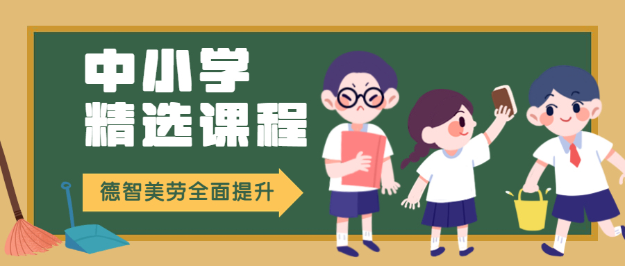中小学精选课教育培训手绘卡通公众号首图预览效果