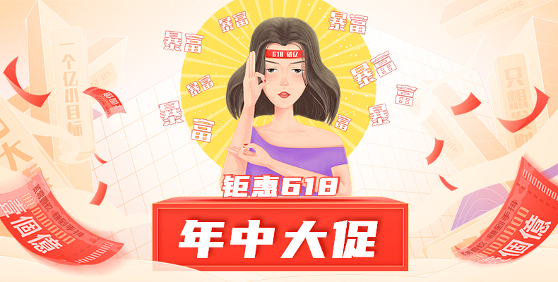 618年中大促海报预览效果