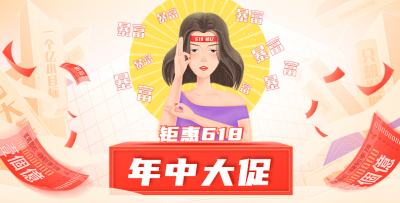 618年中大促海报
