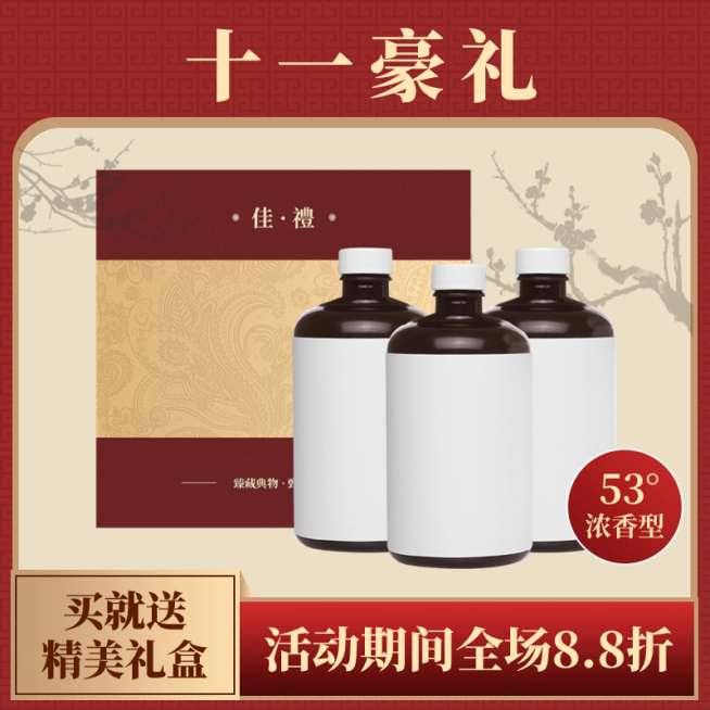 国庆节酒水白酒礼盒直通车主图预览效果