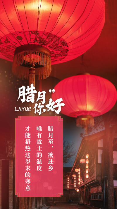 腊月你好实景红灯笼古风手机海报