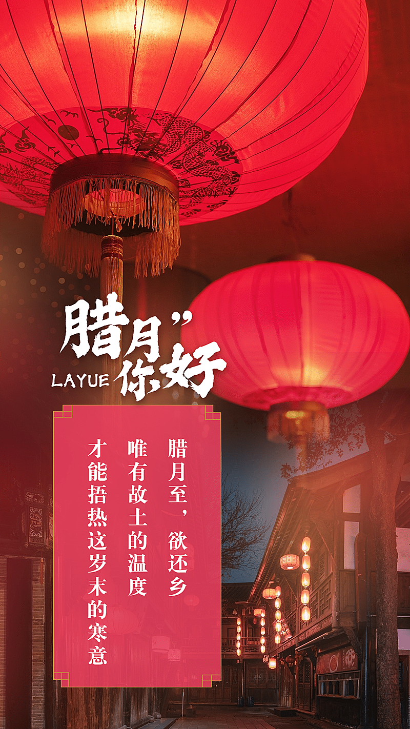 腊月你好实景红灯笼古风手机海报