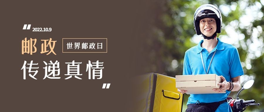 世界邮政日快递员物流实景公众号首图预览效果