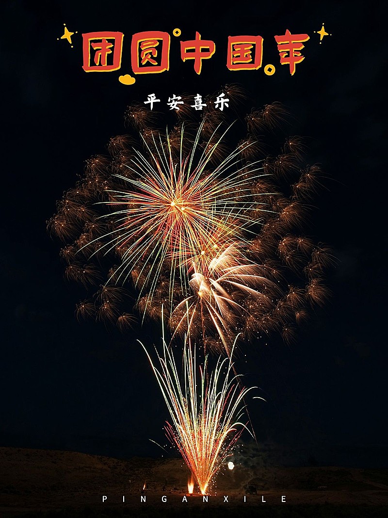 元旦新年跨年晒照PLOG