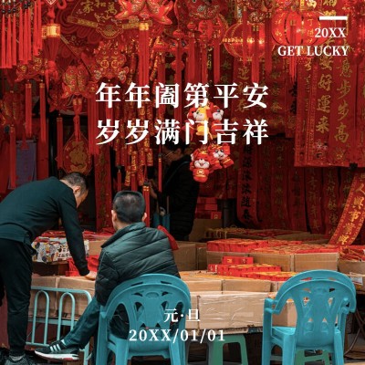 元旦新年跨年晒照PLOG