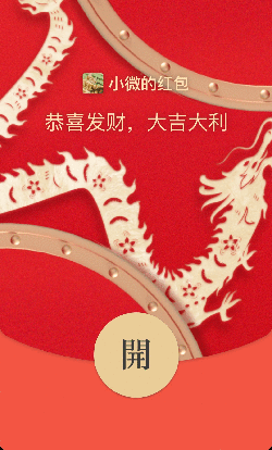 春节龙年微信红包动态封面