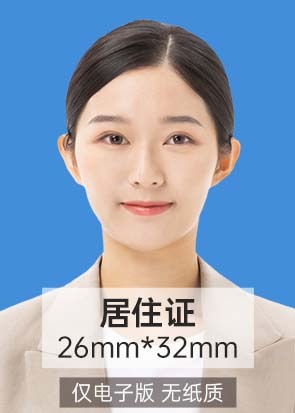 居住证证件照26x32mm预览效果