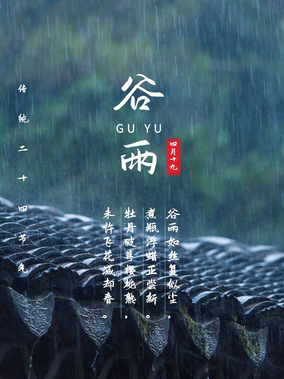 谷雨节日祝福旅游记录plog模板
