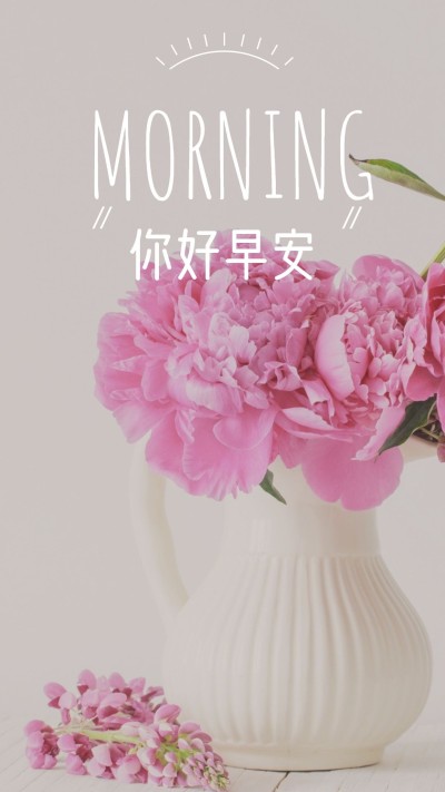 你好早安早安问候手机海报