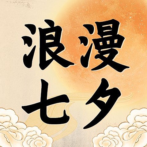 七夕情人节祝福中国风公众号次图