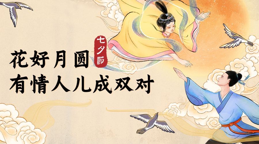 七夕情人节祝福手绘中国风横版海报