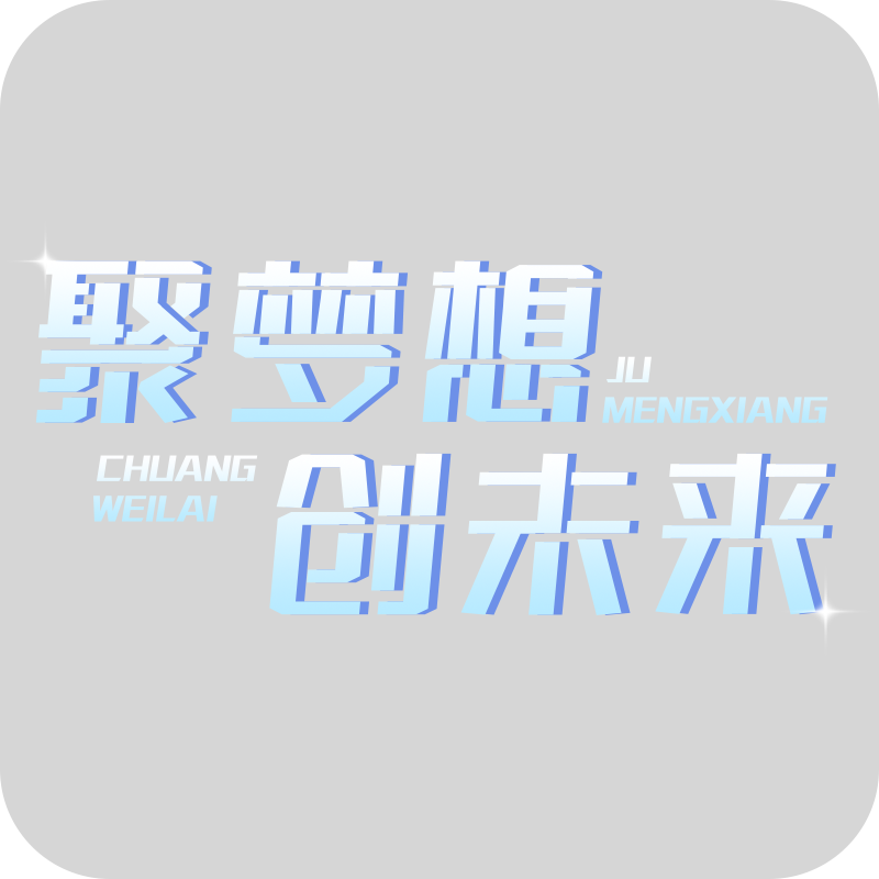 通用年会年终商务企业励志主题标题艺术字文字文案元素素材预览效果