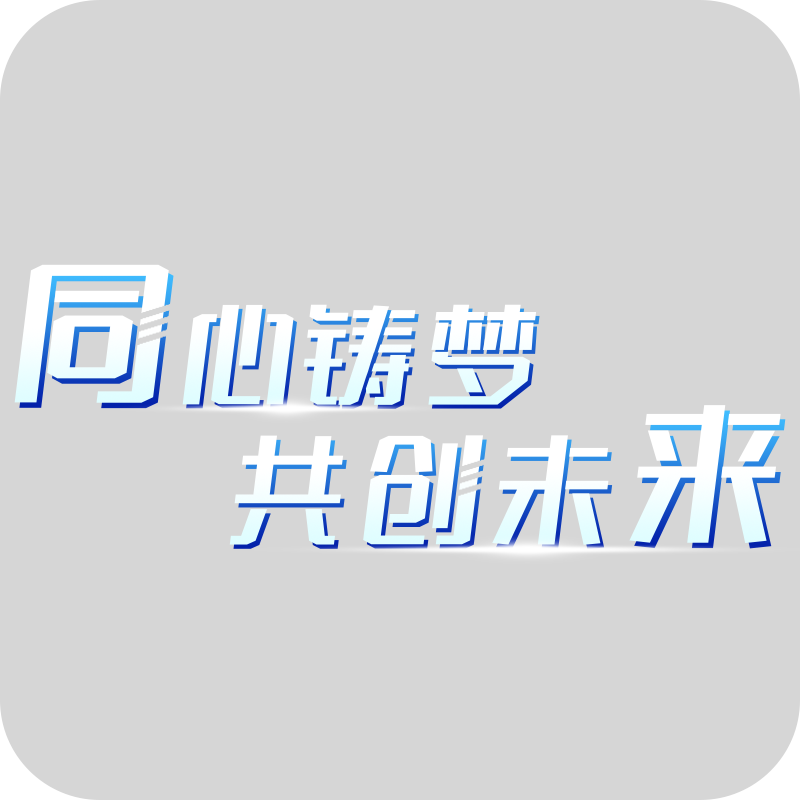 点击进入编辑 通用年会年终商务企业励志主题标题艺术字文字文案元素素材预览效果