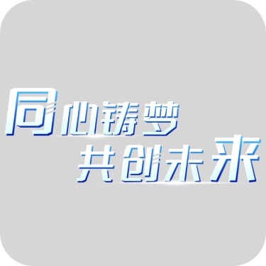 通用年会年终商务企业励志主题标题艺术字文字文案元素素材