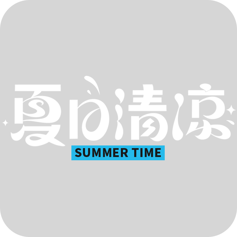 夏天夏季通用粗体主题夏日清凉文字标题艺术字元素素材预览效果