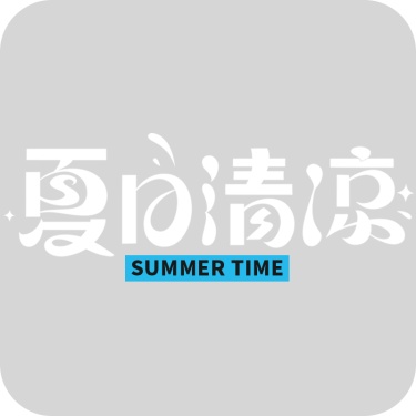 夏天夏季通用粗体主题夏日清凉文字标题艺术字元素素材