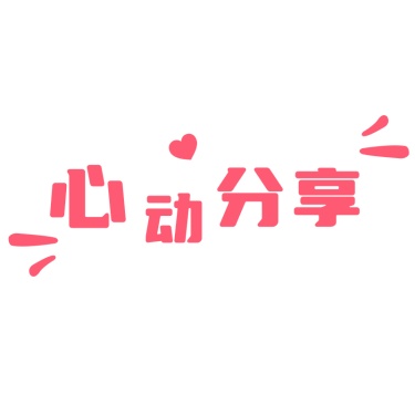 小红书手绘涂鸦风plog花字