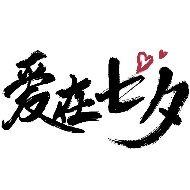 中国风毛笔字标题艺术字