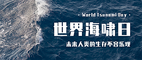 世界海啸日自然灾害知识科普实景公众号首图