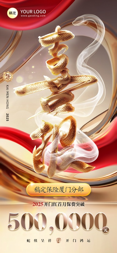 金融保险蛇年开门红销售业绩表彰喜报3D奢华全屏竖版海报AIGC