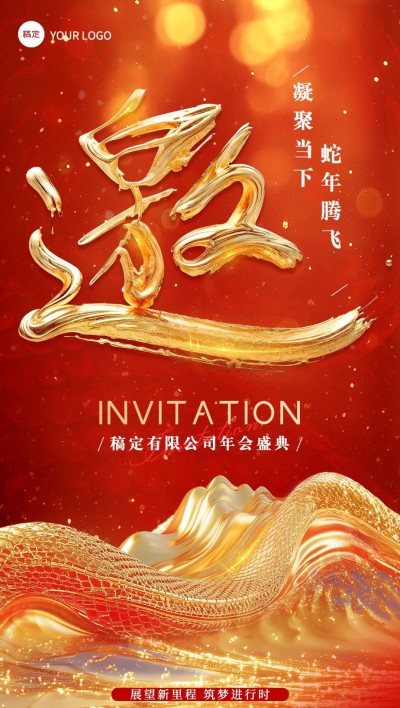 年终年会3D山峰蛇形年会主题全屏竖版海报AIGC