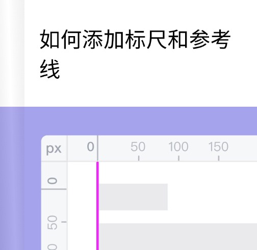 点击进入编辑 web添加标尺与参考线教程预览效果