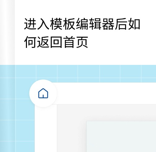 点击进入编辑 web如何返回首页教程预览效果