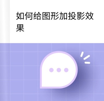 web如何给图形加投影教程