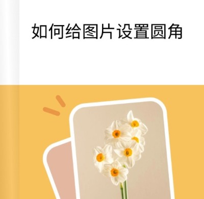 web给图片设置圆角教程