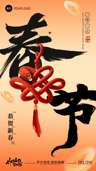 春节祝福大字中国结蛇年动态手机海报AIGC