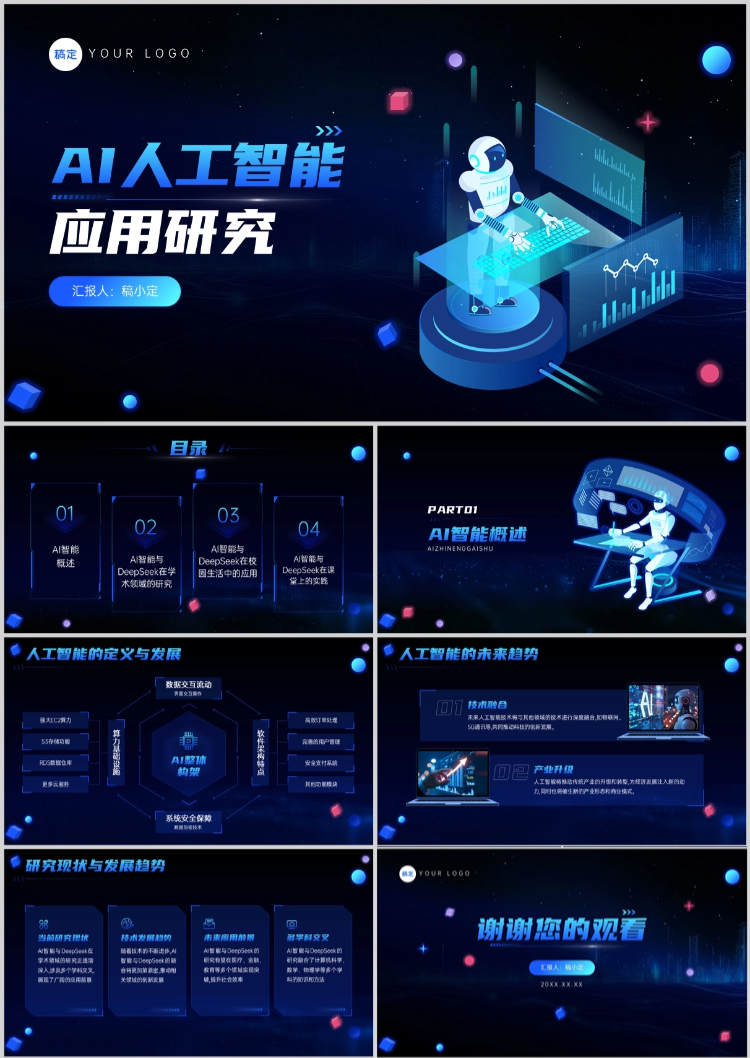 点击进入编辑 蓝色AI人工智能项目汇报科技感PPT套装AIGC预览效果