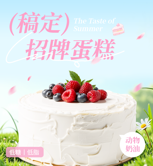 奶油蛋糕夏季饮料烘焙美团京东外卖主图AIGC预览效果