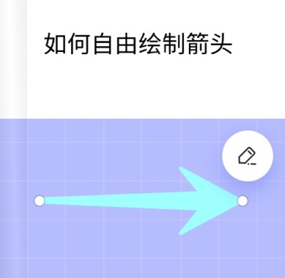 app自由绘制箭头教程