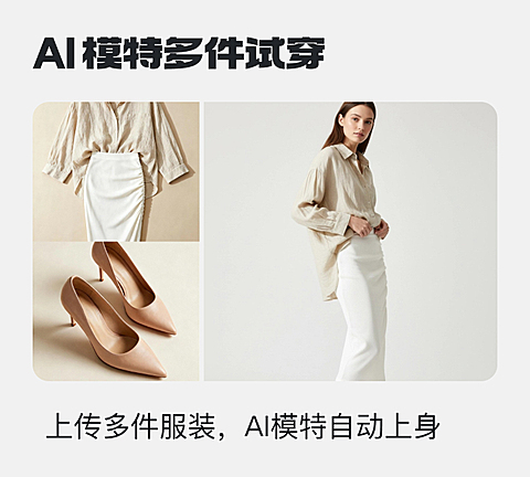 AI模特多件试穿