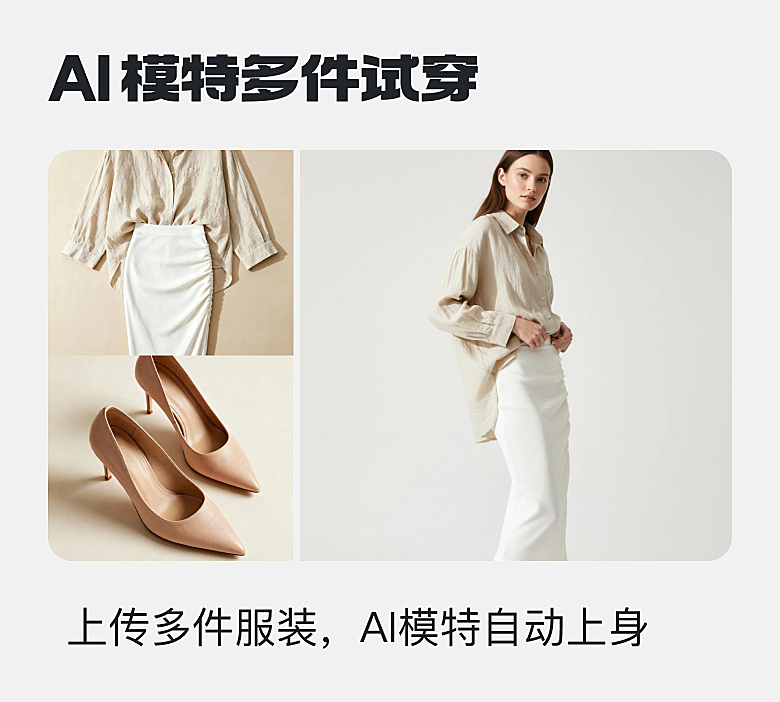 AI模特多件试穿