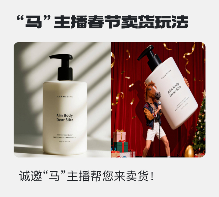 春节创意马面人商品营销玩法预览效果