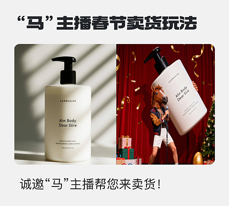 春节创意马面人商品营销玩法
