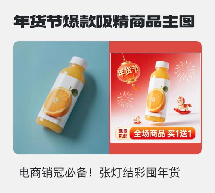 年货节爆款吸精商品主图预览效果