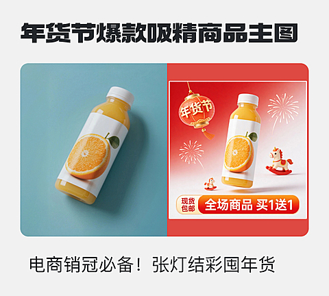 年货节爆款吸精商品主图