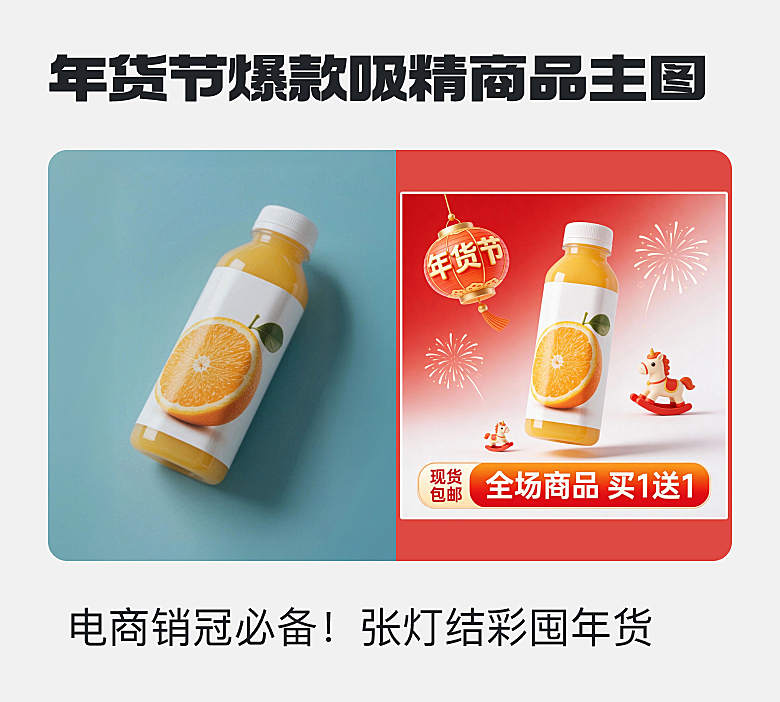 年货节爆款吸精商品主图
