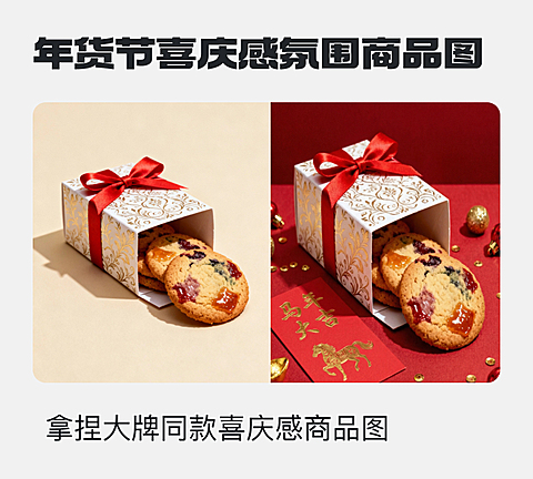 春节年货节喜庆感氛围商品图