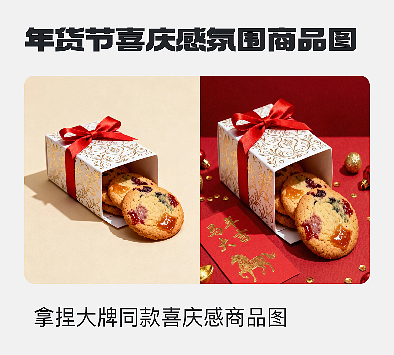 春节年货节喜庆感氛围商品图