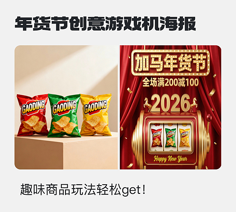 年货节创意游戏机商品海报
