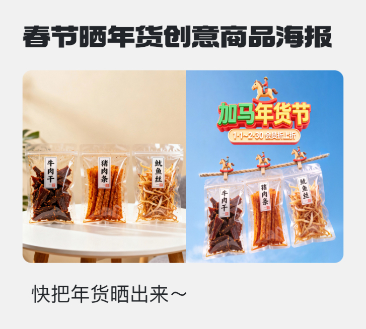 创意晒年货商品海报预览效果