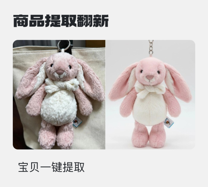 商品提取翻新预览效果