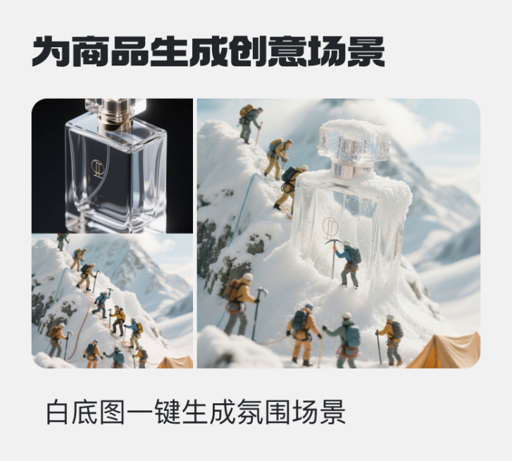 为商品生成创意场景预览效果