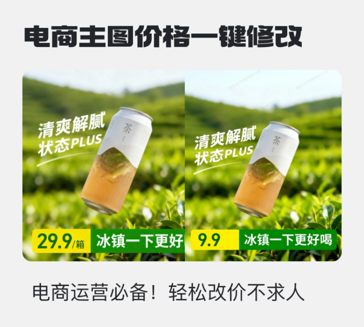 电商主图一键改价预览效果