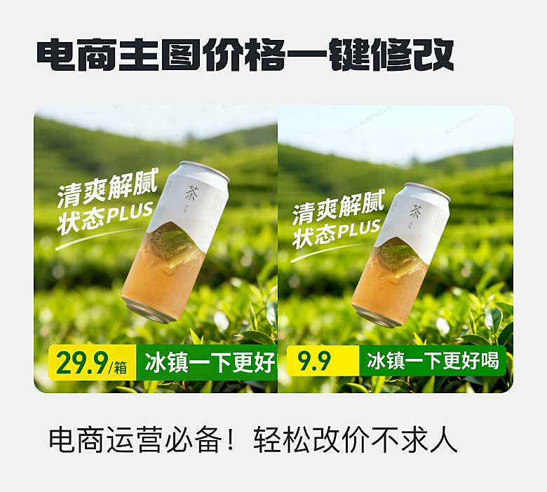 电商主图一键改价