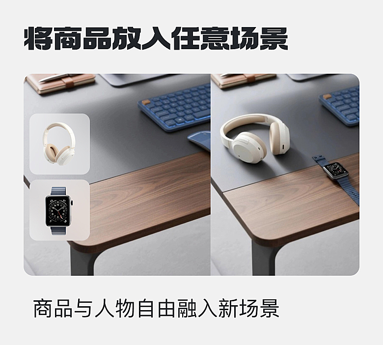 商品自然放入指定场景中