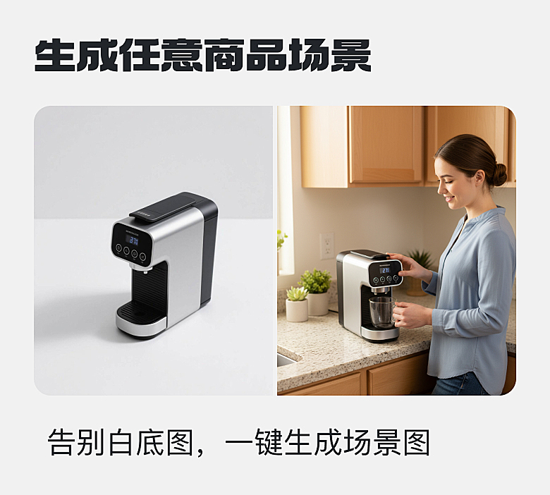 超写实商品场景一键生成